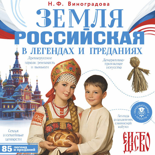 Земля российская в легендах и преданиях