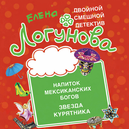 Напиток мексиканских богов. Звезда курятника