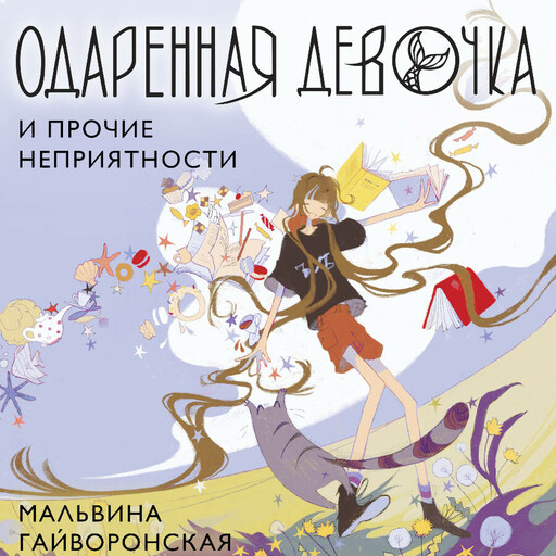 Одарённая девочка