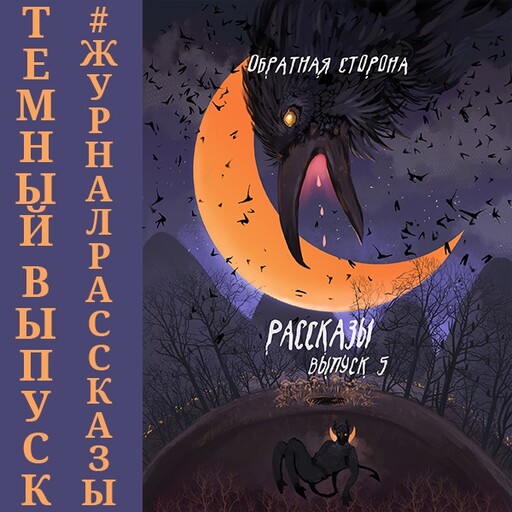 Журнал Рассказы: Выпуск 5 Обратная сторона, Ольга Красова, Вера Сорокина, Сергей Лысков, Александр Агафонцев, Мара Гааг