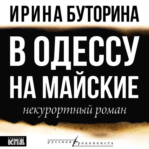 В Одессу на майские, Ирина Буторина