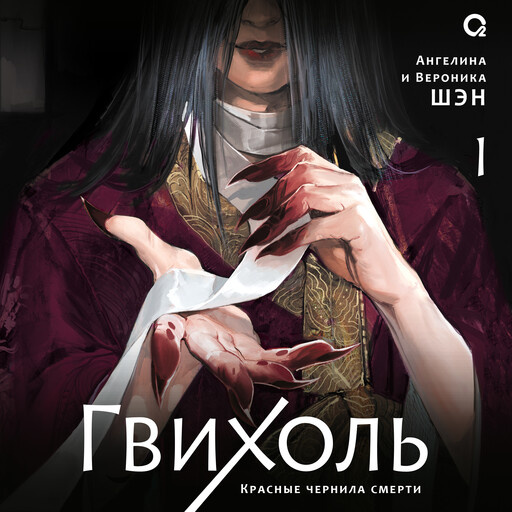 Гвихоль. Красные чернила смерти. Том 1