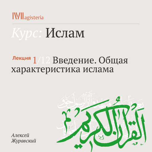 Лекция 1: Введение. Общая характеристика ислама, Алексей Журавский