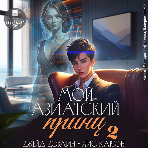 Мой азиатский принц-2