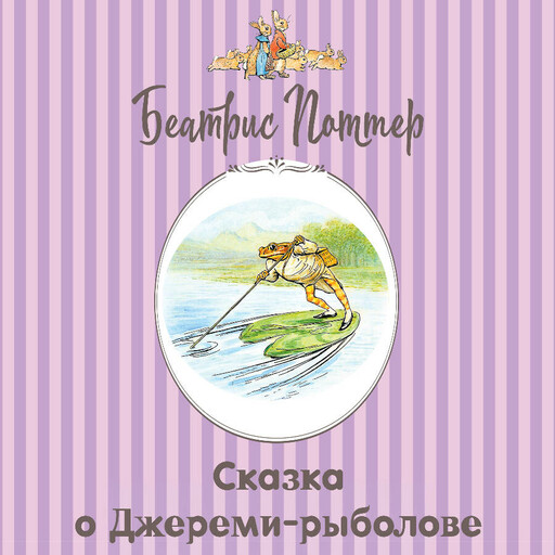 Сказка о Джереми-рыболове