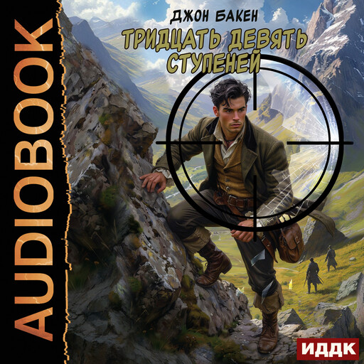 Тридцать девять ступеней