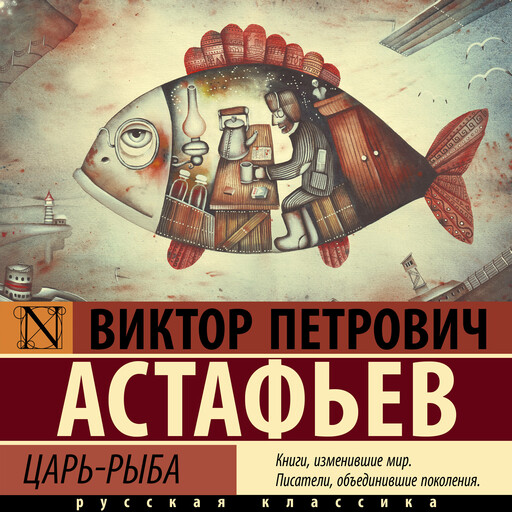 Царь-рыба