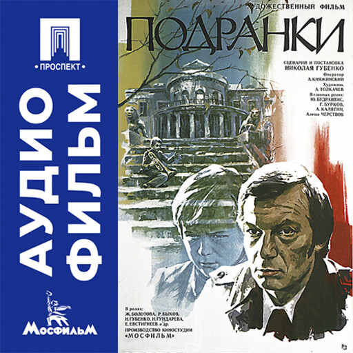 Подранки - аудиофильм