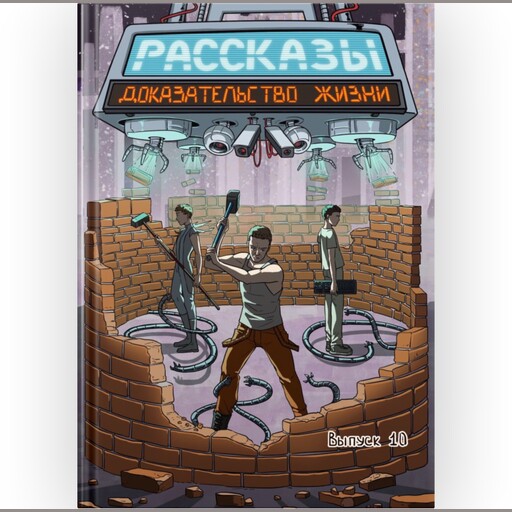 Журнал Рассказы: Выпуск 10 Доказательство жизни