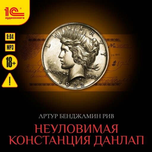 Неуловимая Констанция Данлап