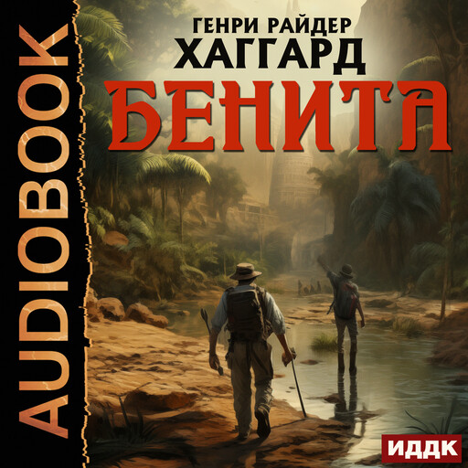 Бенита, Генри Райдер Хаггард