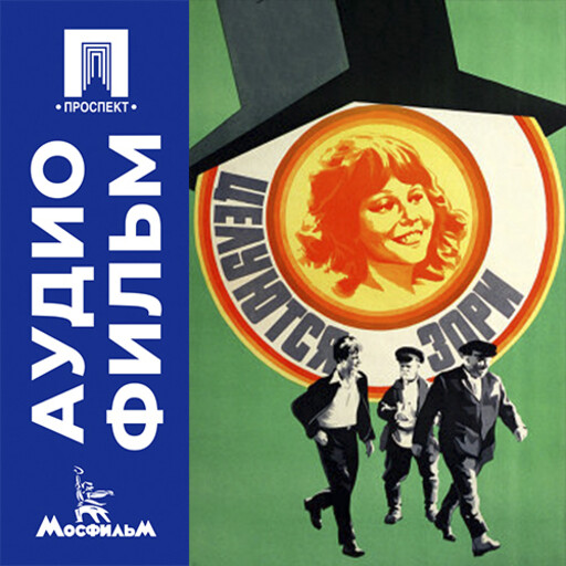 Целуются зори - аудиофильм