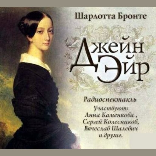 Джейн Эйр