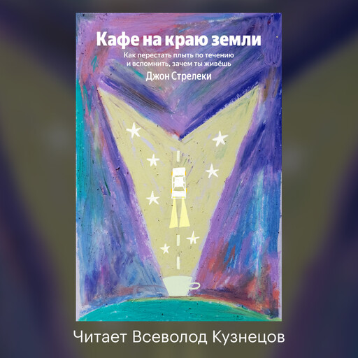 Кафе на краю земли. Как перестать плыть по течению и вспомнить, зачем ты живешь
