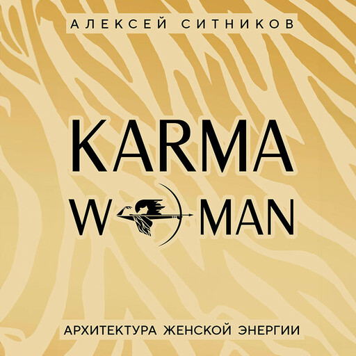 KARMAWOMAN. Архитектура женской энергии