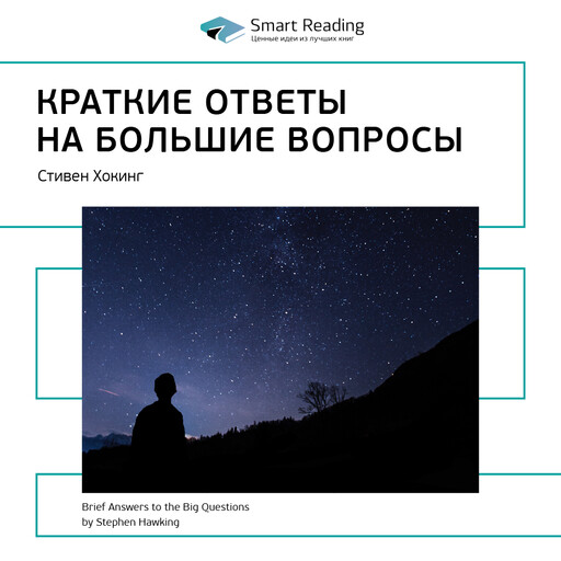 Краткие ответы на большие вопросы. Стивен Хокинг. Ключевые идеи книги, Smart Reading