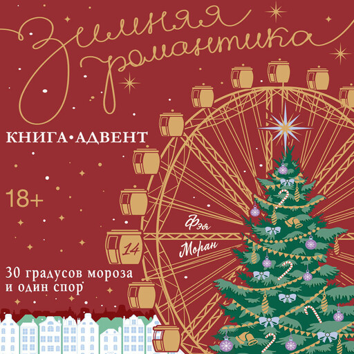 30 градусов мороза и один спор