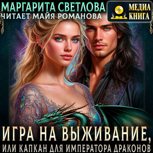 Игра на выживание, или капкан для императора драконов
