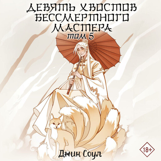 Девять хвостов бессмертного мастера. Том 5