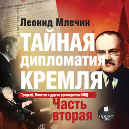 Тайная дипломатия Кремля