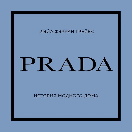 PRADA. История модного дома, Лэйа Фэрран Грейвс