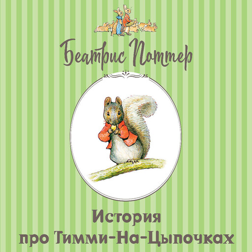 История про Тимми-на-цыпочках