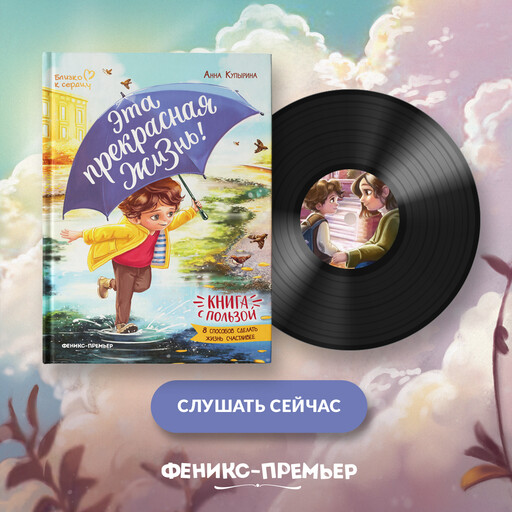 Эта прекрасная жизнь! Книга с пользой, Анна Купырина