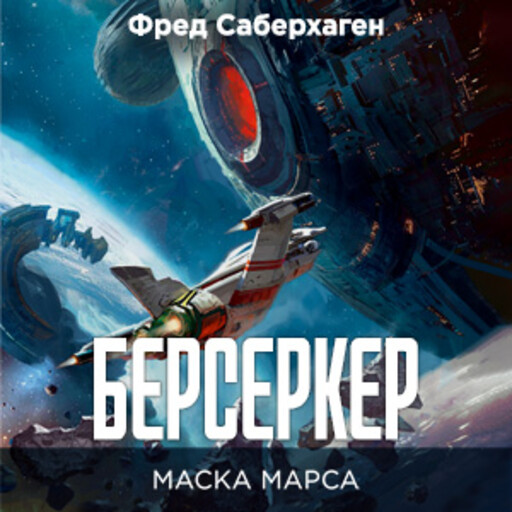 Берсеркер. Книга 1. Маска Марса