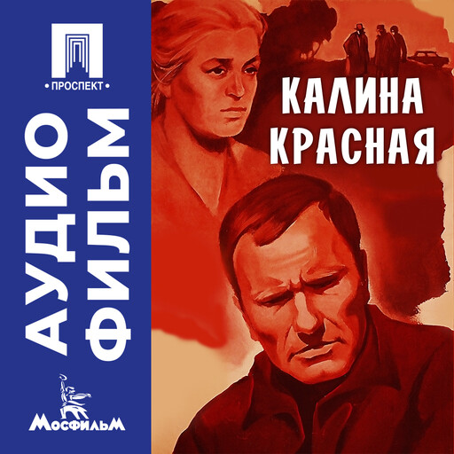 Калина красная - аудиофильм