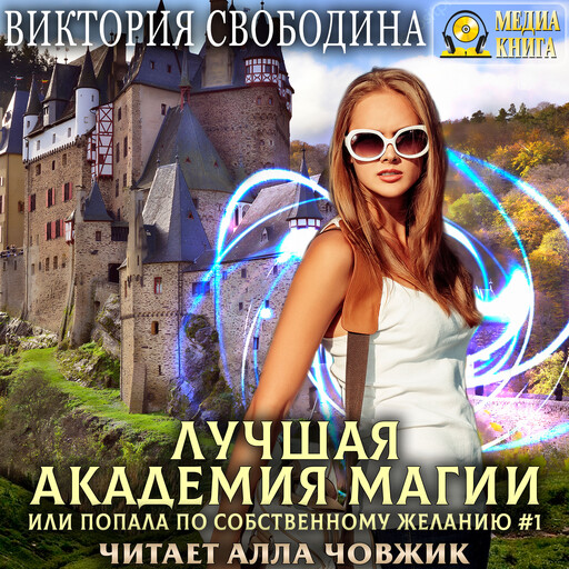 Лучшая академия магии, или Попала по собственному желанию. Серия "Лучшая Академия магии, или Попала по собственному желанию". Книга #1.