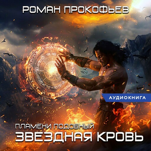 Звездная Кровь. Пламени Подобный
