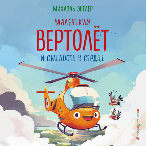 Маленький вертолёт и смелость в сердце, Михаэль Энглер