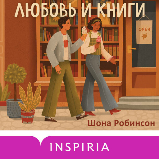 Любовь и книги, Шона Робинсон