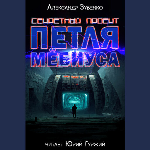 Секретный проект "Петля Мебиуса", Александр Зубенко