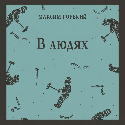 В людях