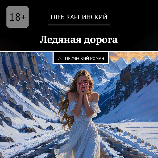 Ледяная дорога. Исторический роман