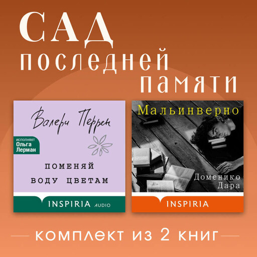 Сад последней памяти. Комплект из 2 книг