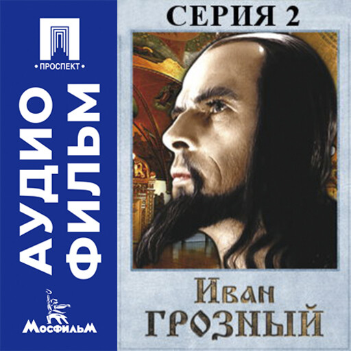 Иван Грозный. Серия 2 - аудиофильм