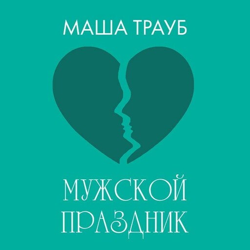 Мужской праздник