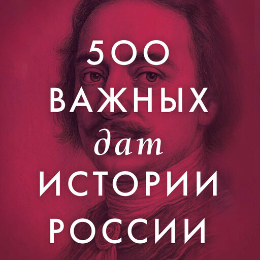 500 важных дат в истории России