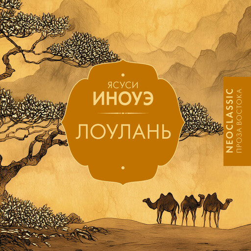 Лоулань, Ясуси Иноуэ