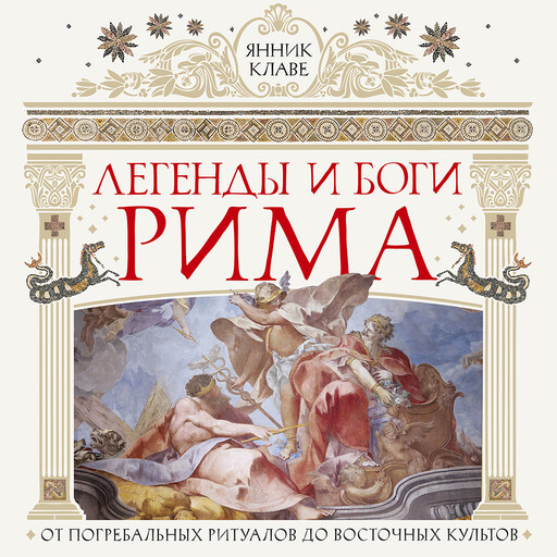 Легенды и боги Рима: От погребальных ритуалов до восточных культов