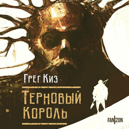 Королевство Костей и Терний