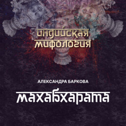 Индийская мифология