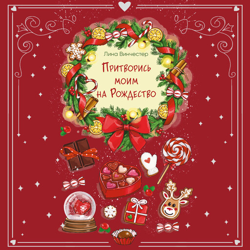 Притворись моим на Рождество