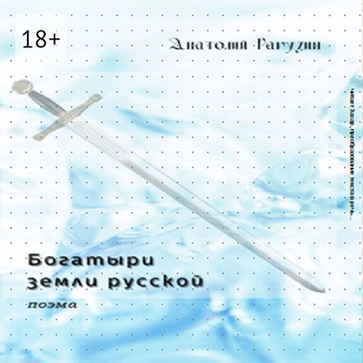 Богатыри земли русской. Поэма