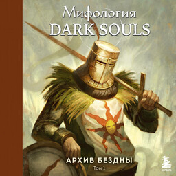 Мифология Dark Souls