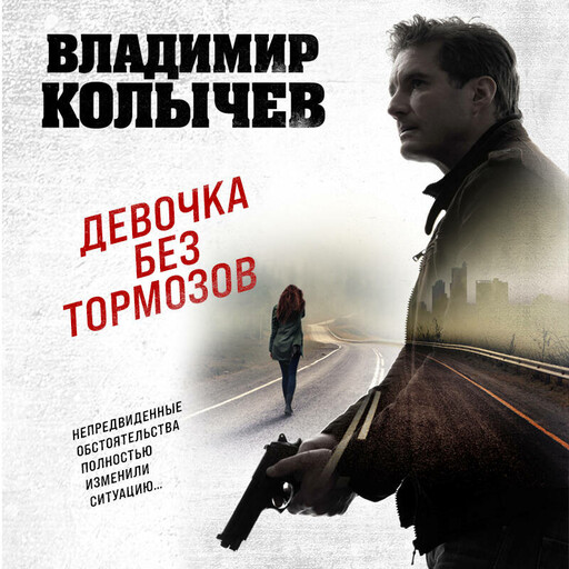 Девочка без тормозов