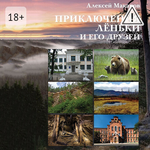 Приключения Лёньки и его друзей