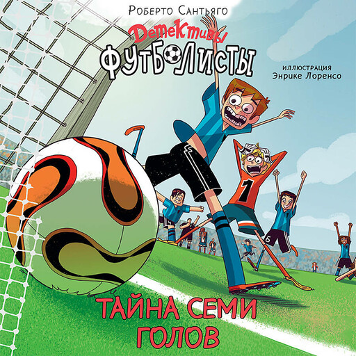 Детективы-футболисты. Тайна 7 голов